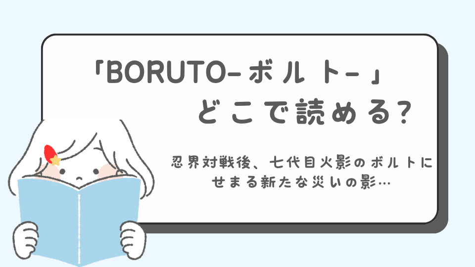 BORUTO-ボルト-　NARUTO NEXT GENERATIONS　TWO BLUE VORTEX　マンガ　どこで読める？